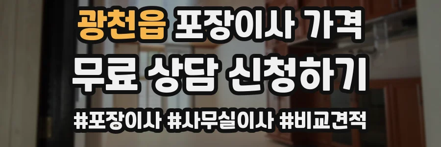 광천읍 포장이사 가격