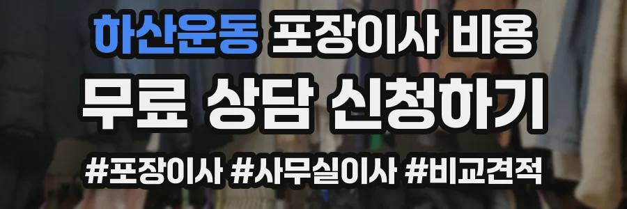 하산운동 포장이사 비용