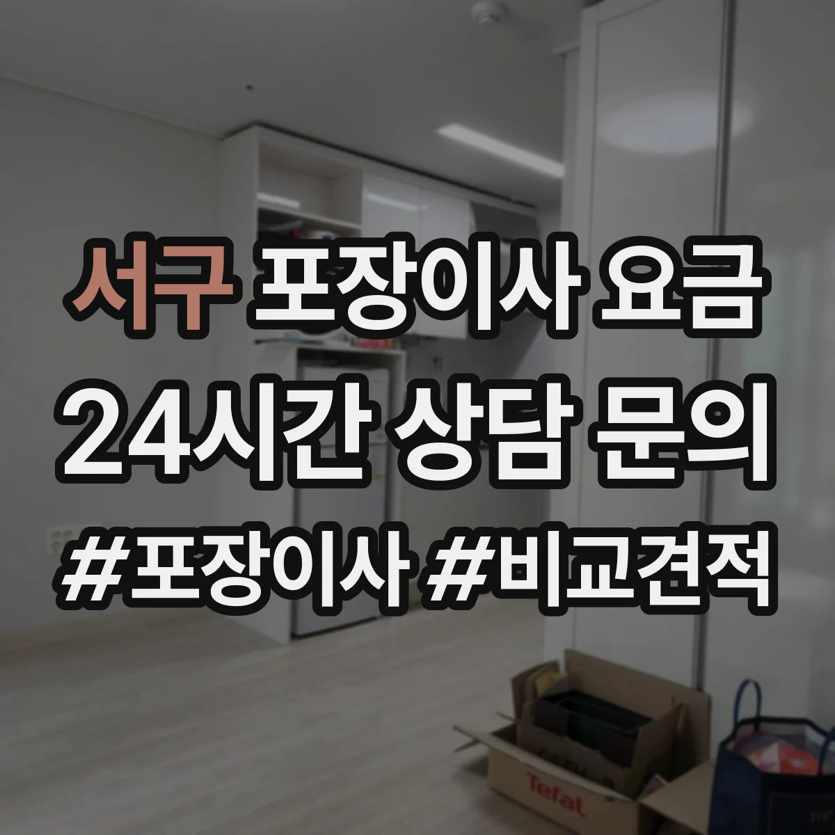 서구 포장이사 요금 엘리베이터·적재공간 따라 달라지는 추가요금