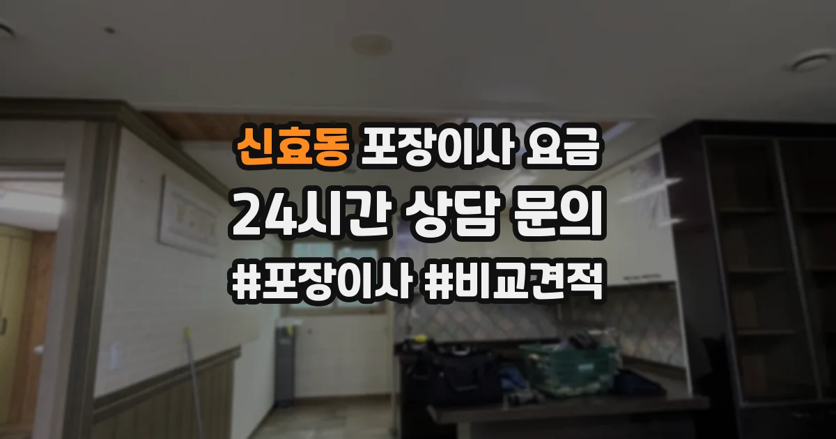 신효동 포장이사 요금