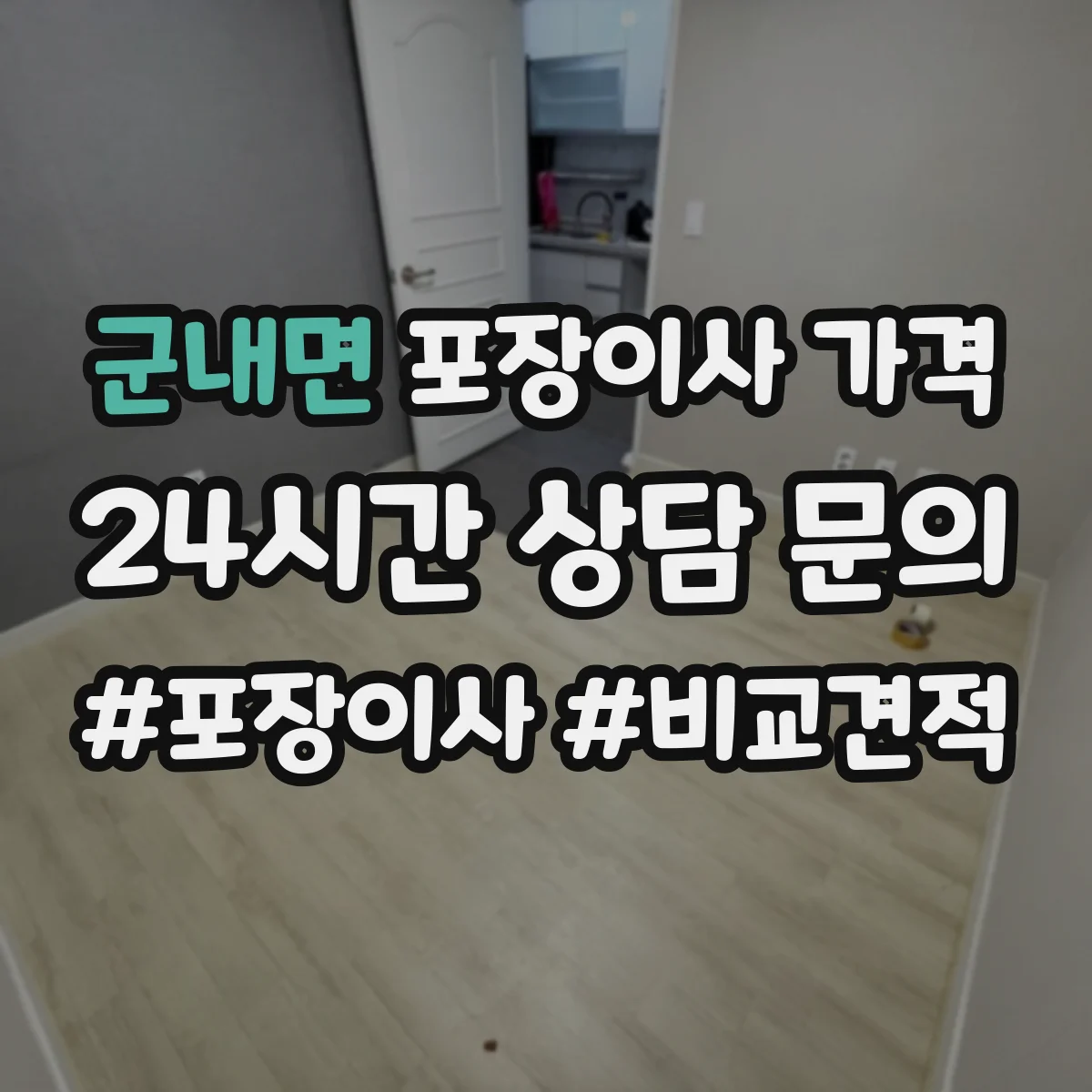 군내면 포장이사 가격