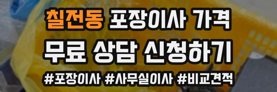 칠전동 포장이사 가격