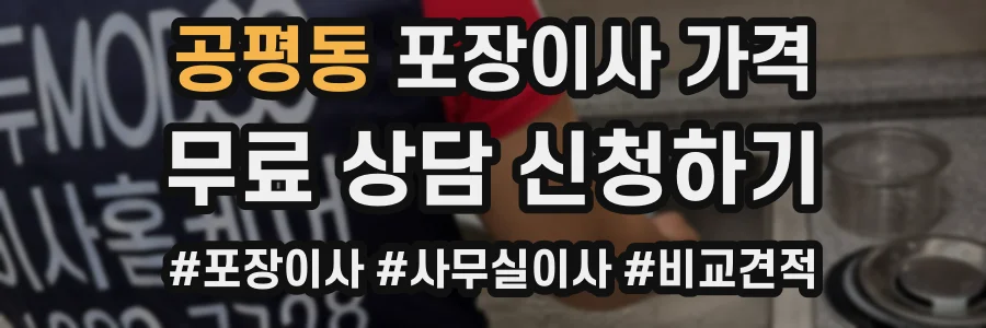 공평동 포장이사 가격
