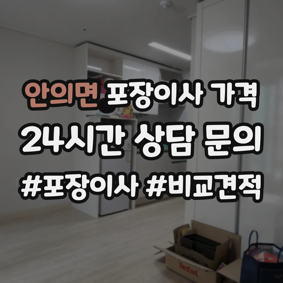 안의면 포장이사 가격
