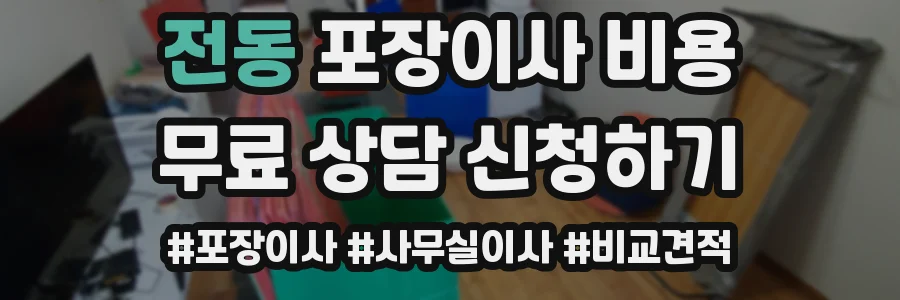 전동 포장이사 비용