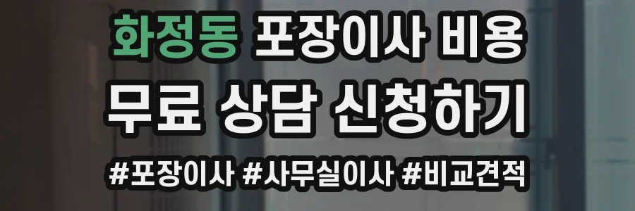 화정동 포장이사 비용