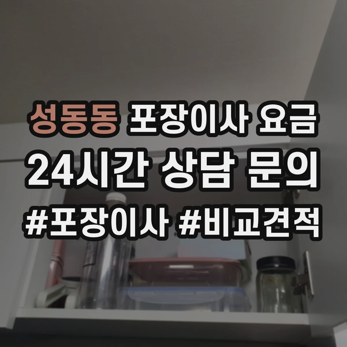 성동동 포장이사 요금