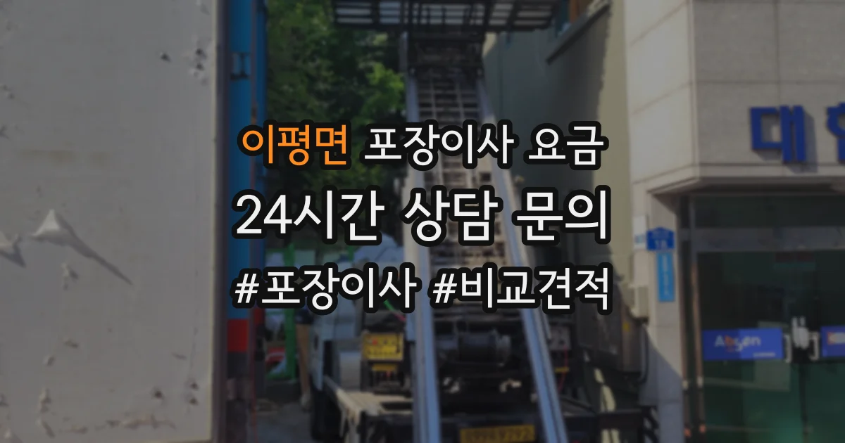 이평면 포장이사 요금