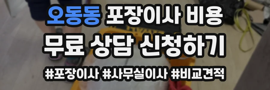 오동동 포장이사 비용