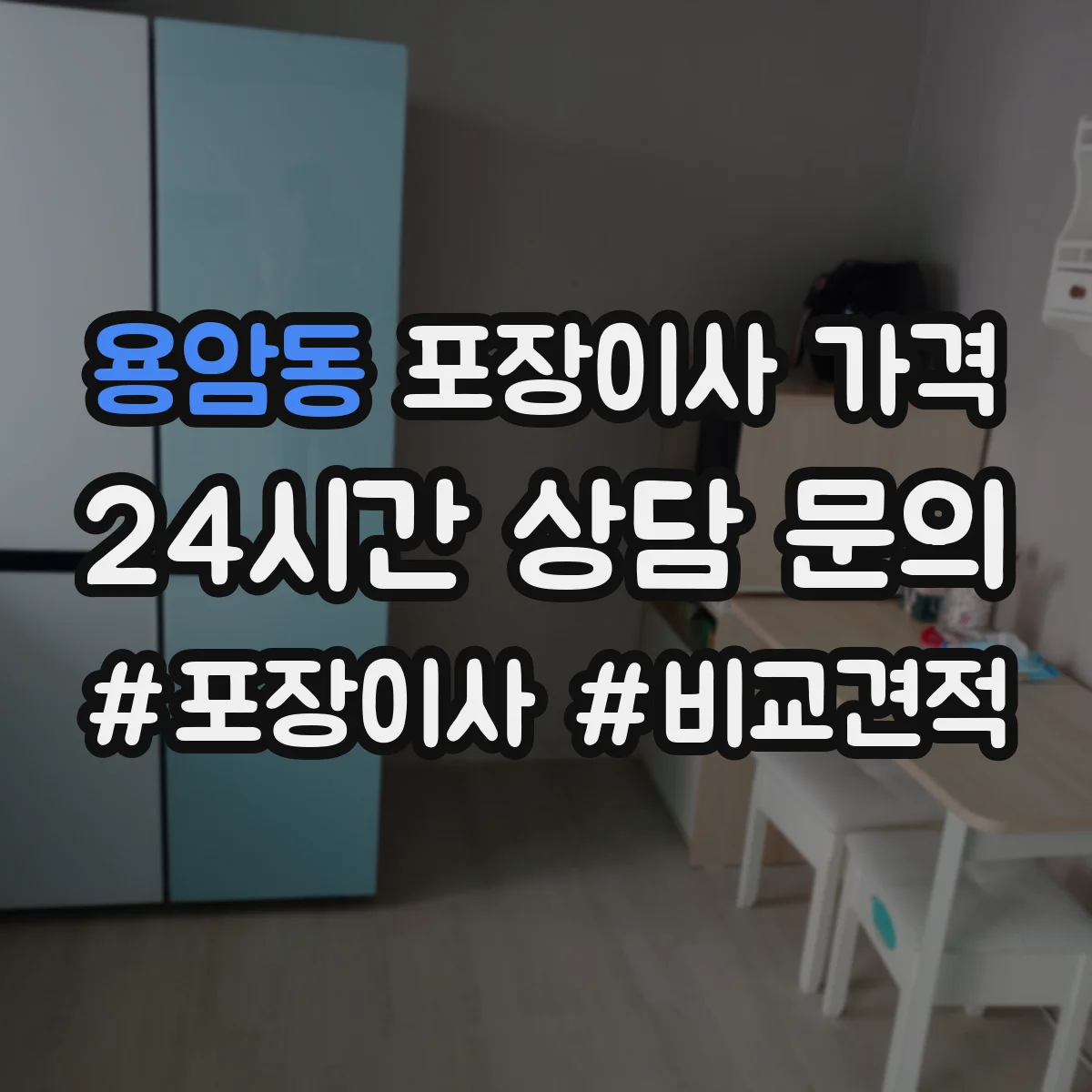 용암동 포장이사 가격