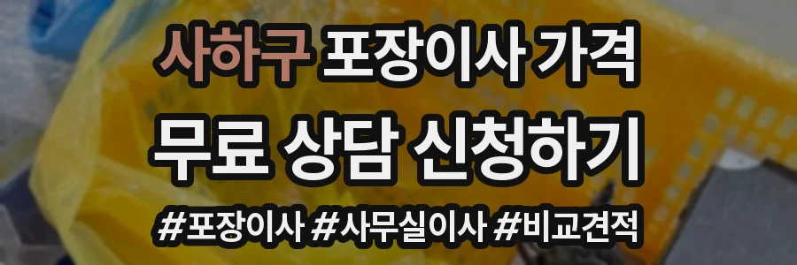 사하구 포장이사 가격