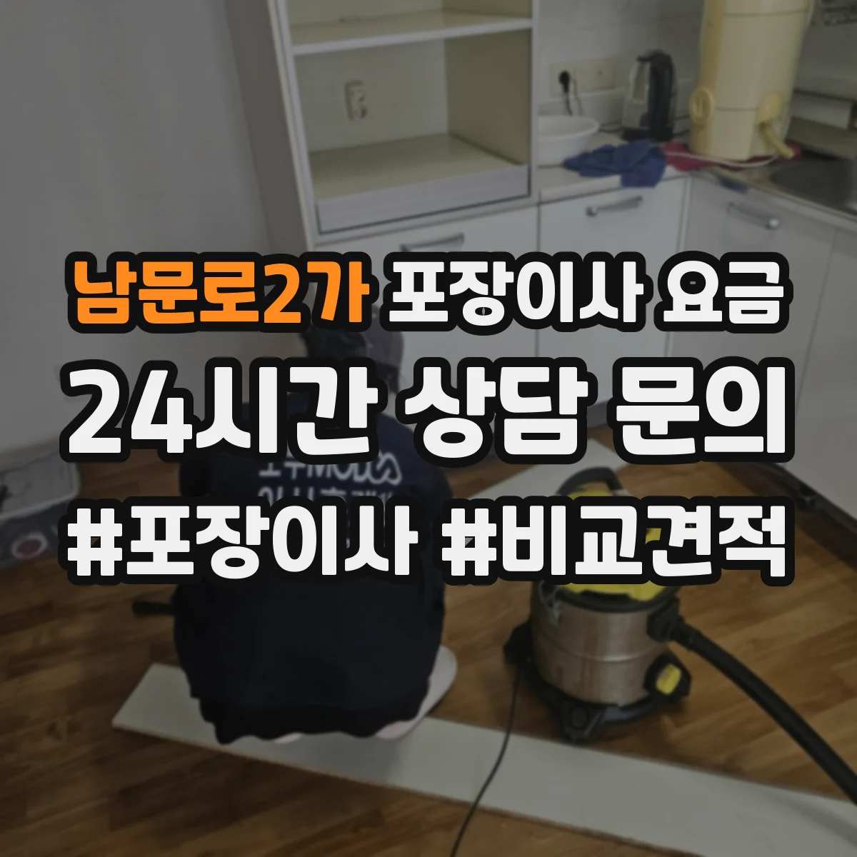 남문로2가 포장이사 요금
