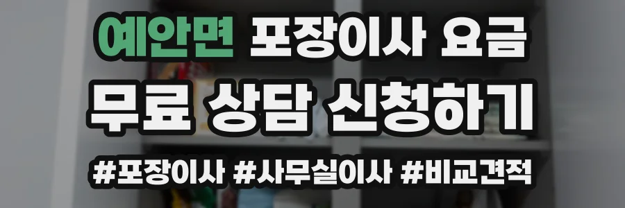 예안면 포장이사 요금