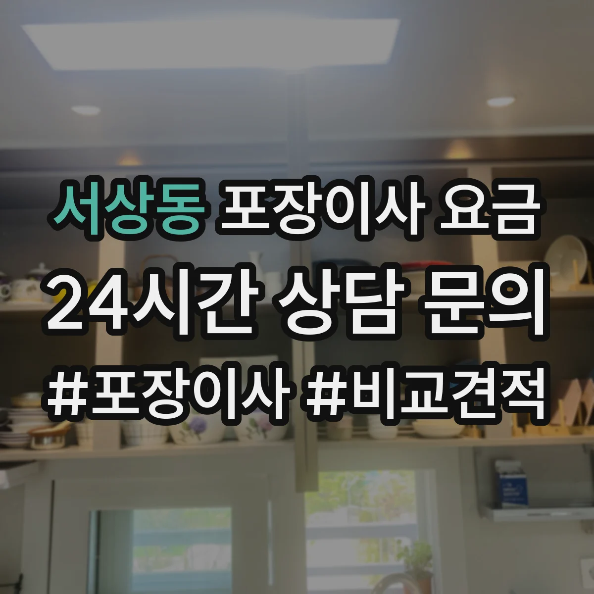 서상동 포장이사 요금