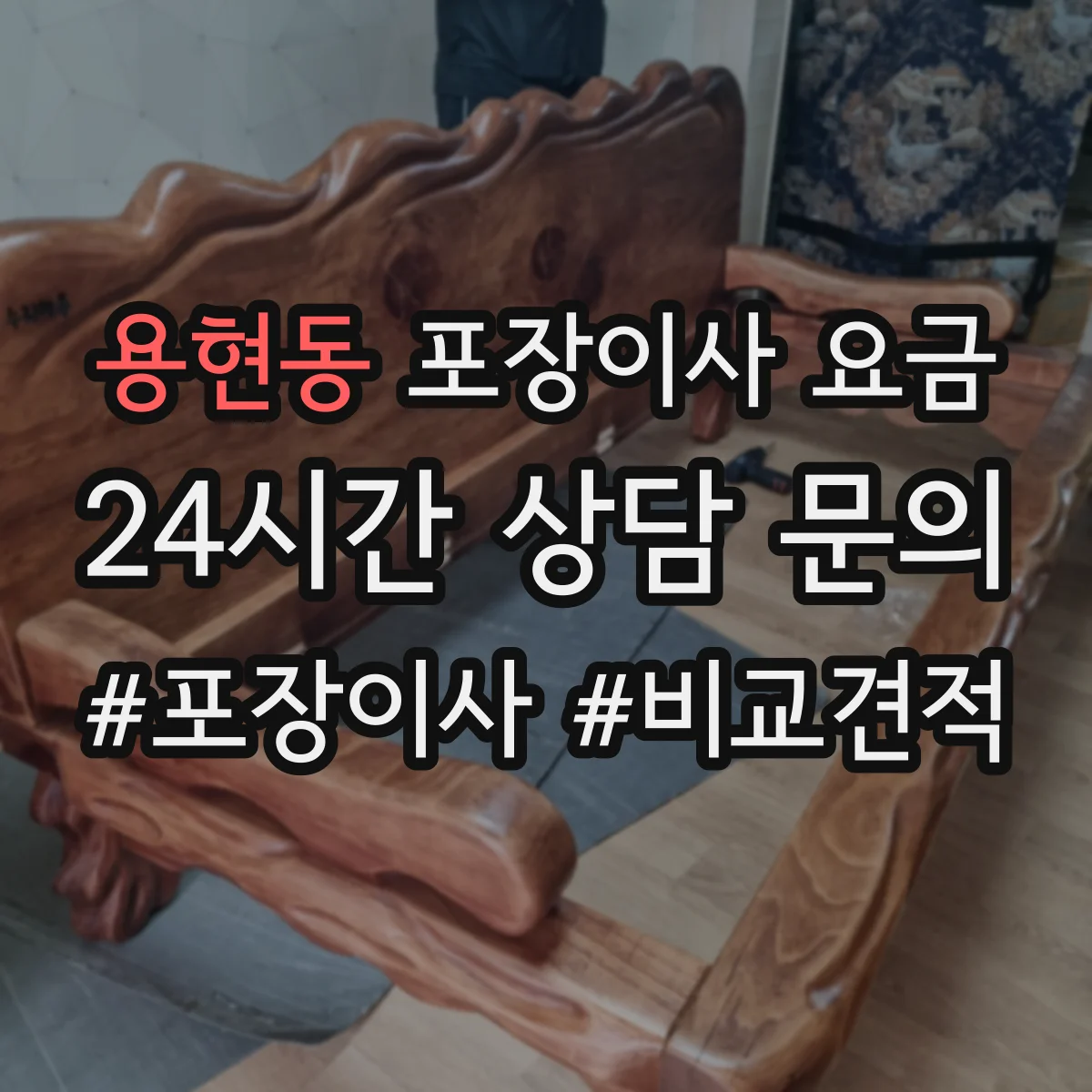용현동 포장이사 요금