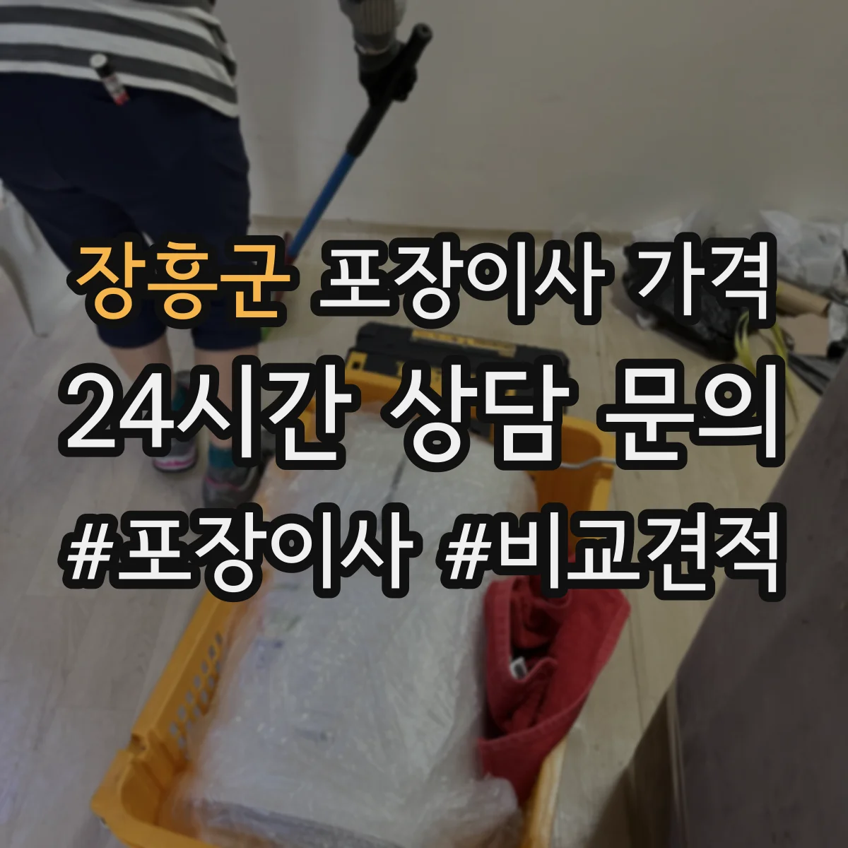 장흥군 포장이사 가격 추가비용 조립가구 분해·재조립 비용