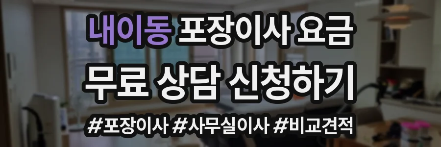 내이동 포장이사 요금