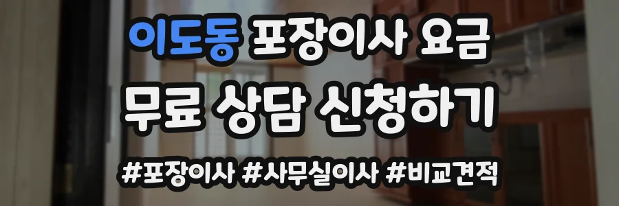 이도동 포장이사 요금