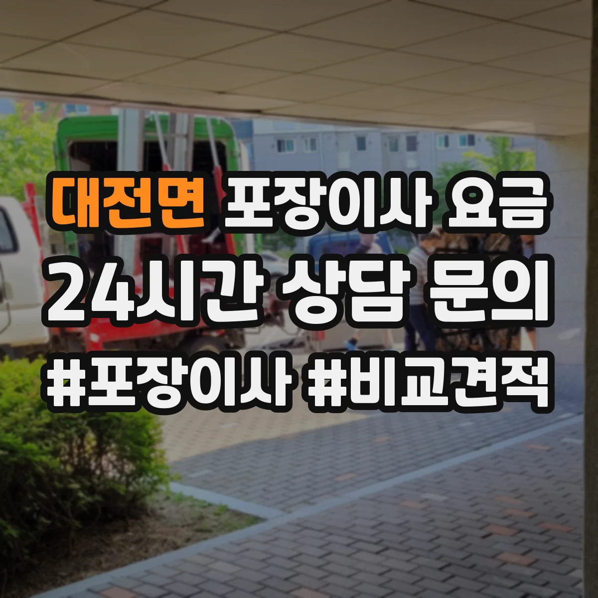 대전면 포장이사 요금