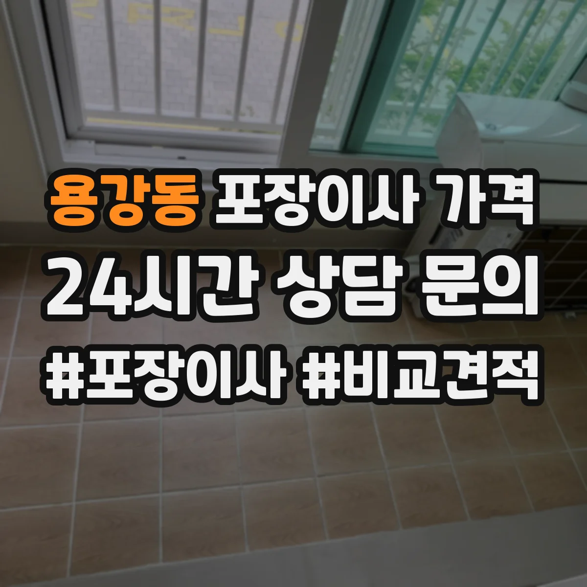 용강동 포장이사 가격