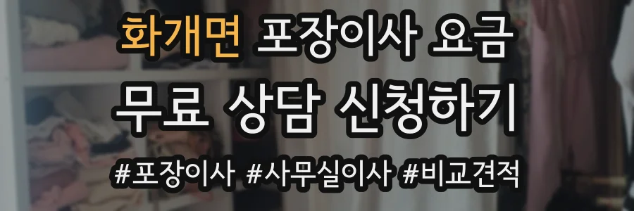 화개면 포장이사 요금