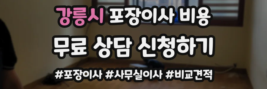 강릉시 포장이사 비용