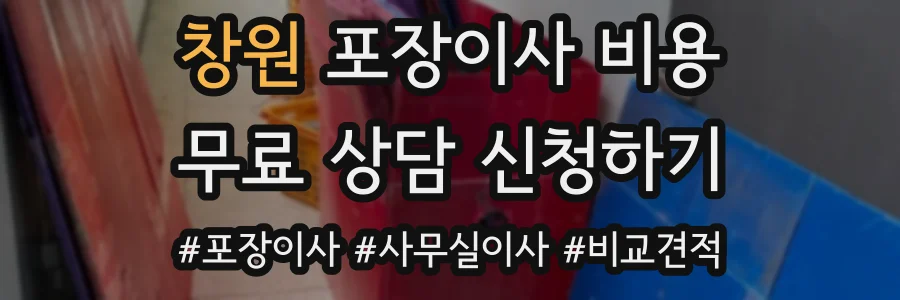 창원 포장이사 비용