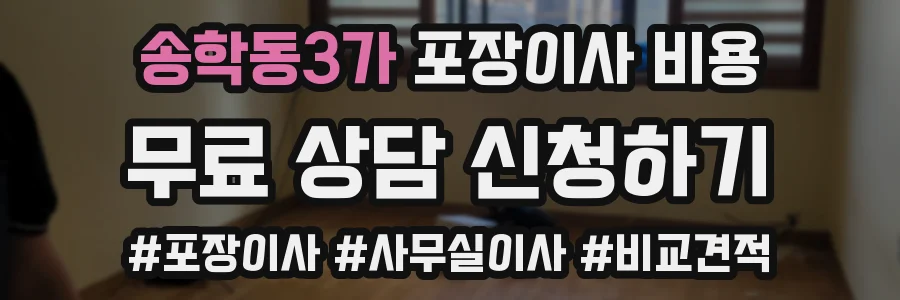 송학동3가 포장이사 비용