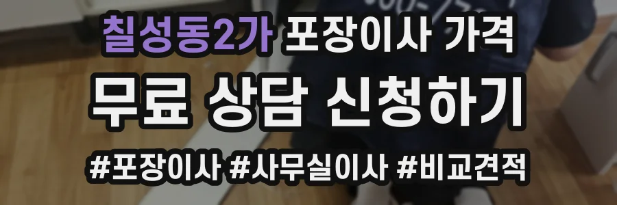 칠성동2가 포장이사 가격