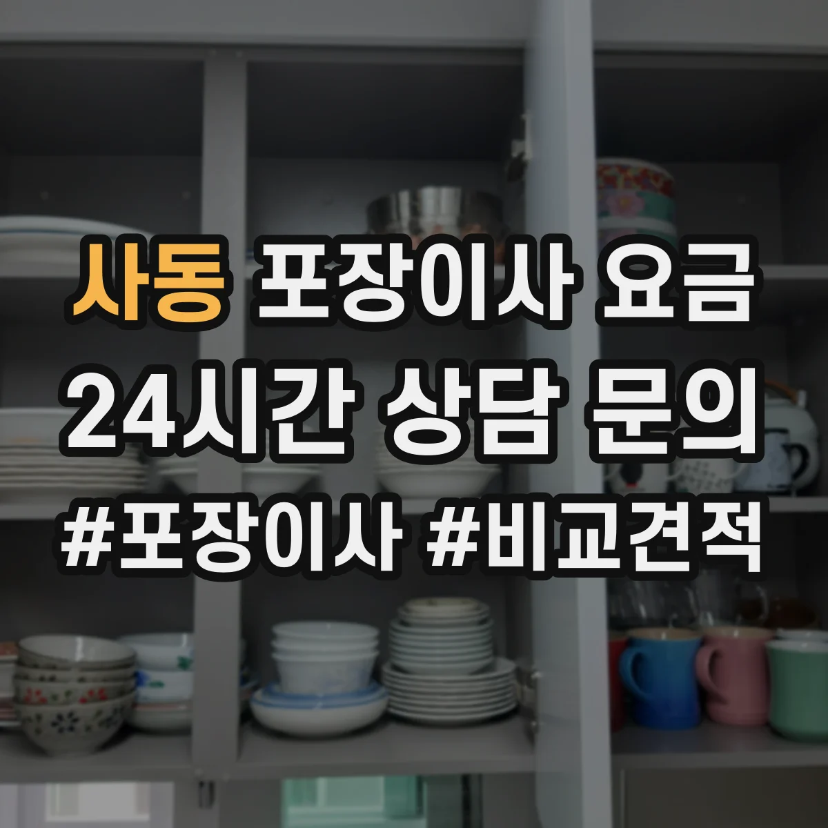 사동 포장이사 요금