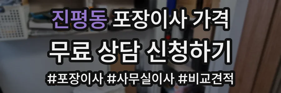 진평동 포장이사 가격