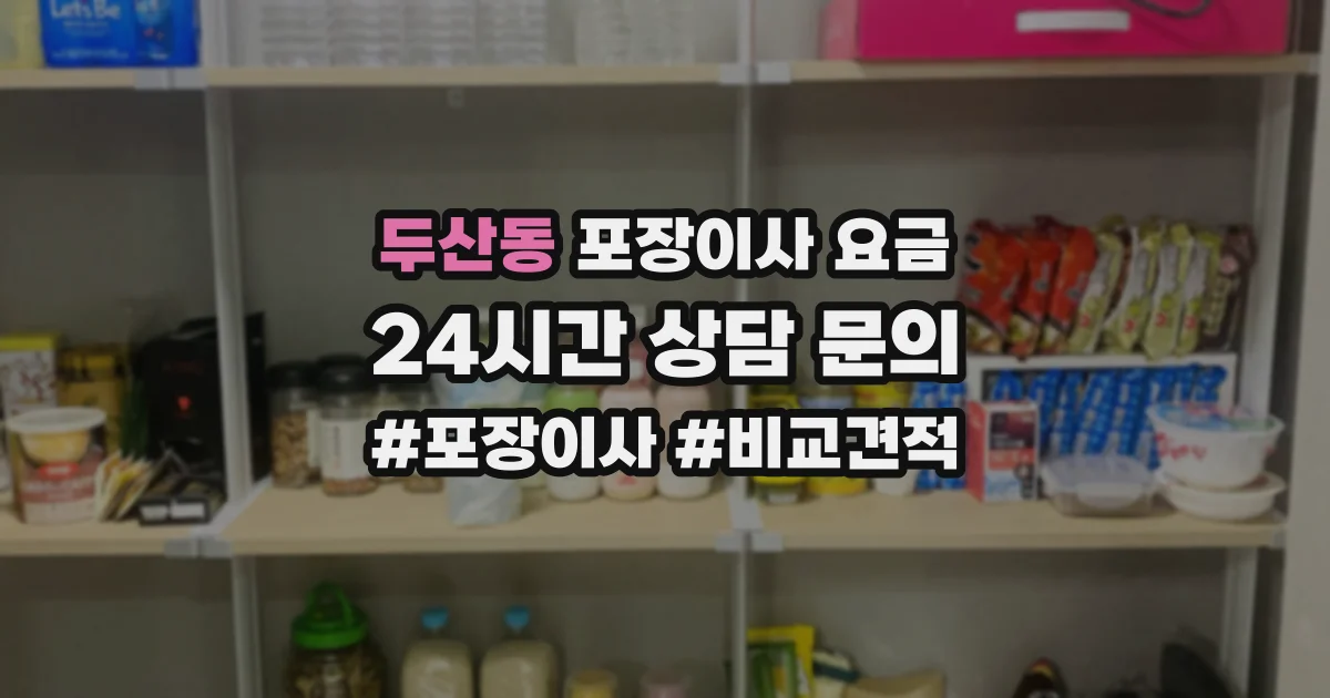 두산동 포장이사 요금