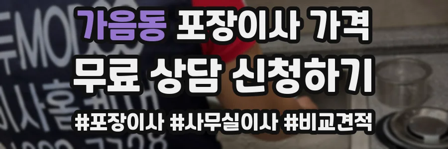 가음동 포장이사 가격