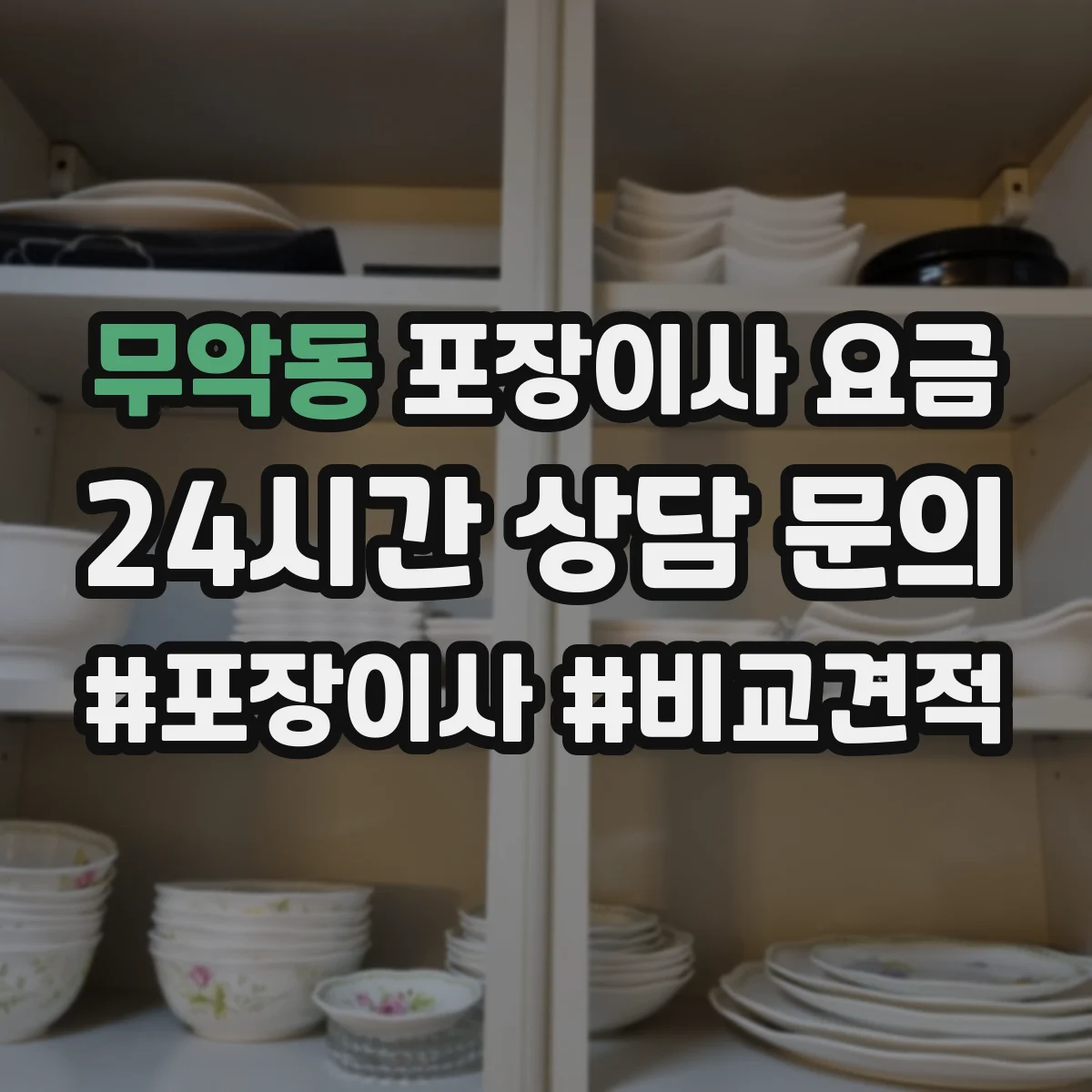 무악동 포장이사 요금