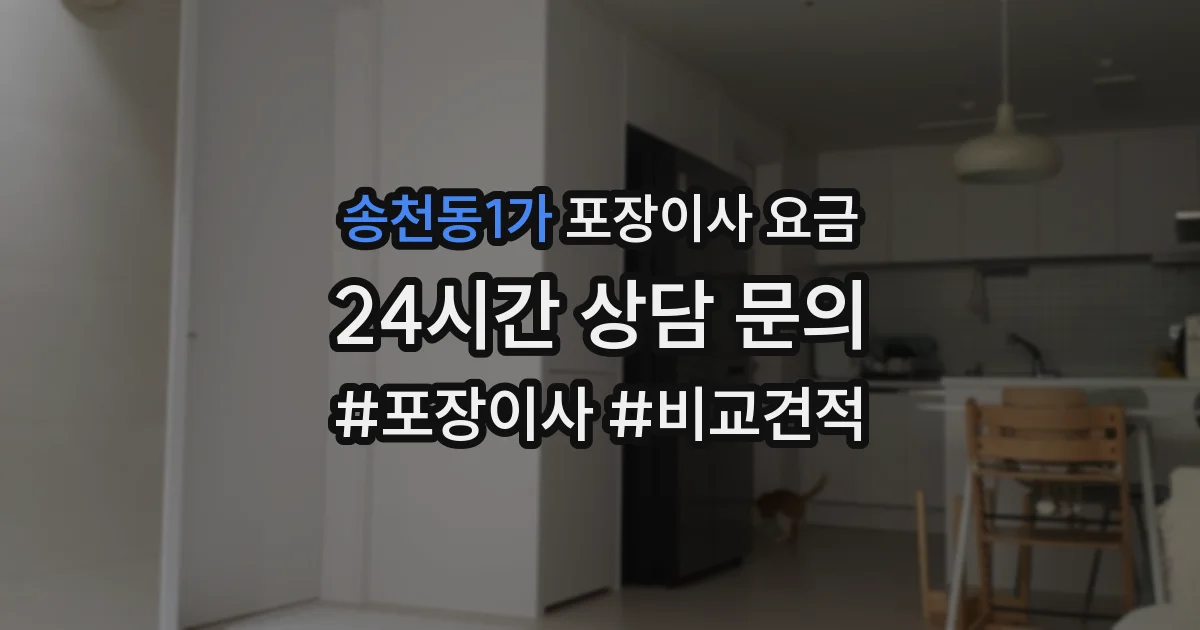 송천동1가 포장이사 요금