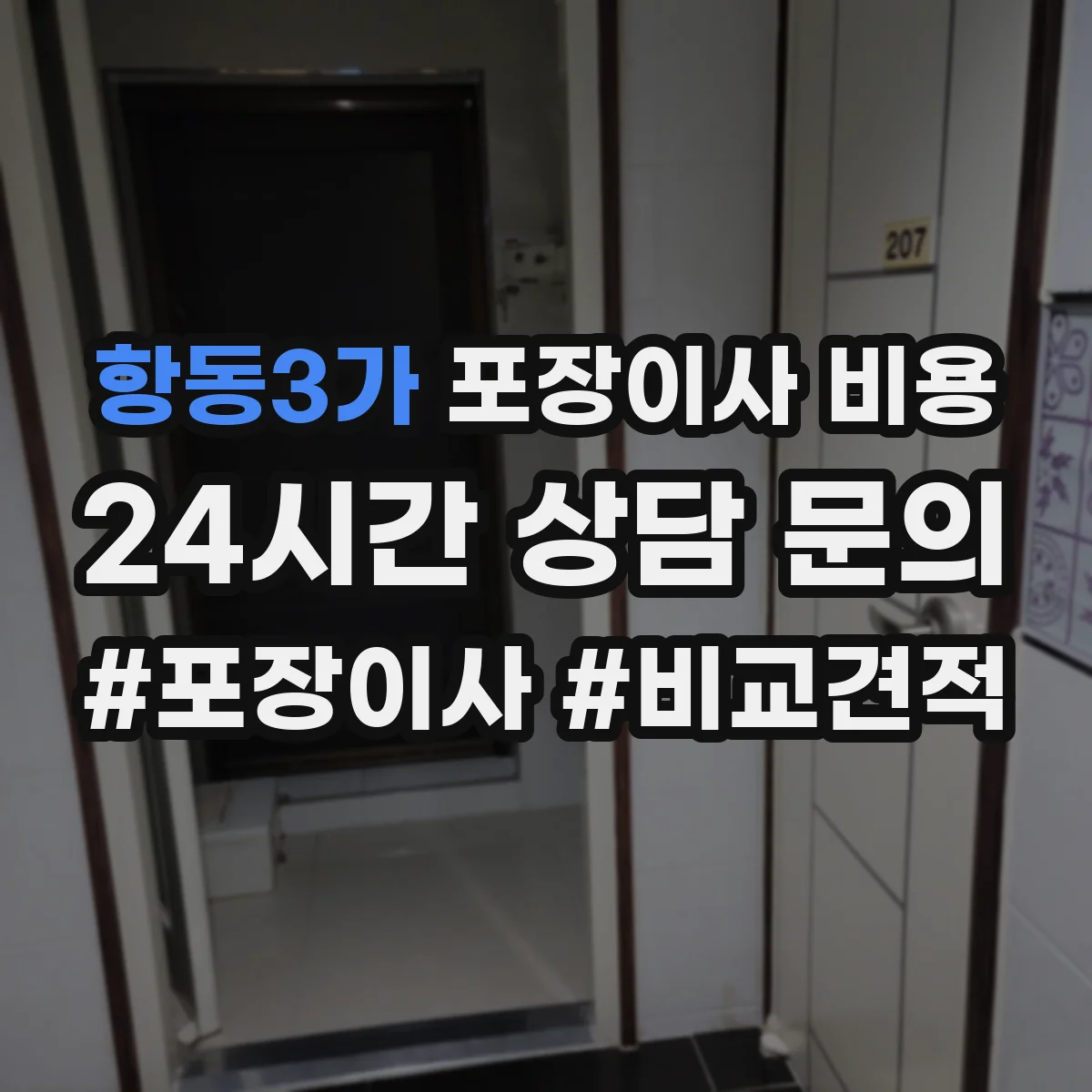 항동3가 포장이사 비용