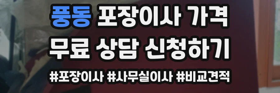 풍동 포장이사 가격