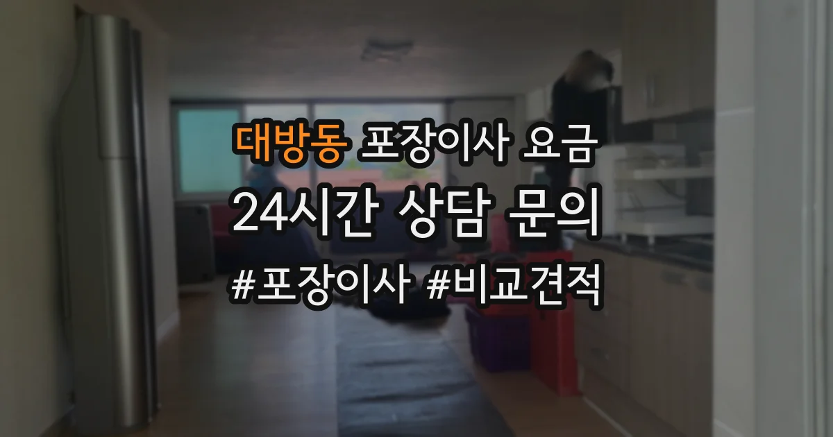 대방동 포장이사 요금
