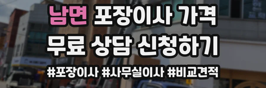 남면 포장이사 가격