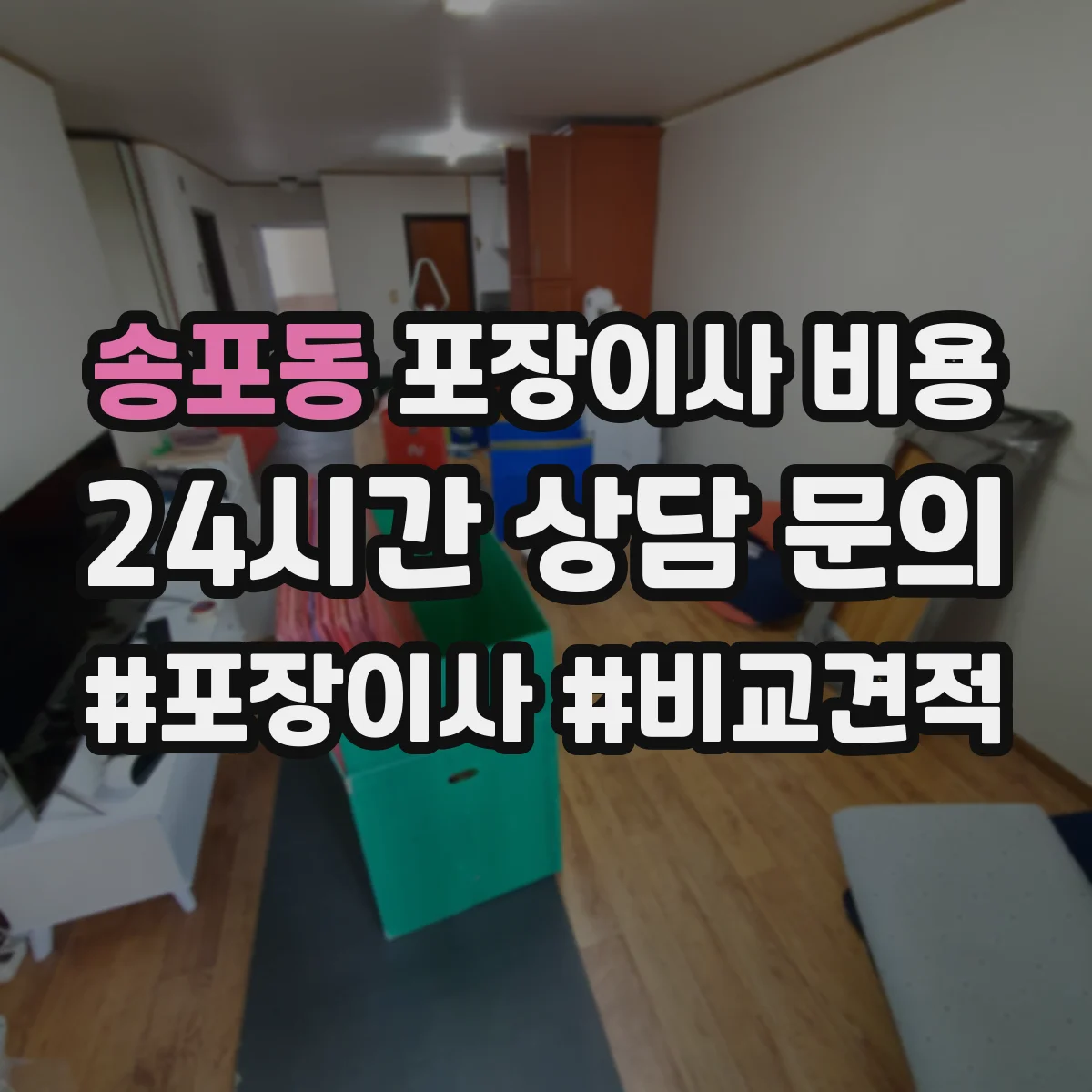 송포동 포장이사 비용