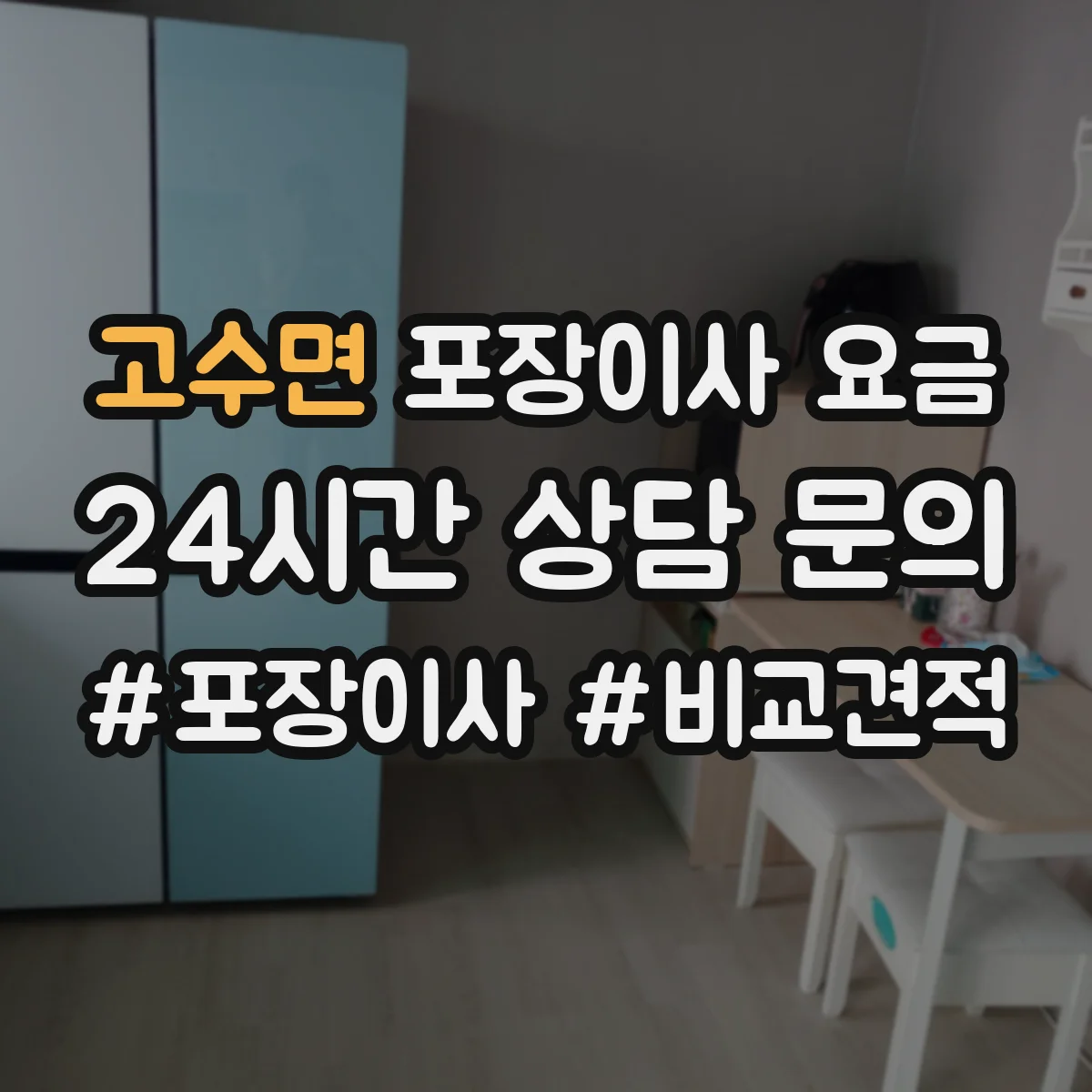 고수면 포장이사 요금