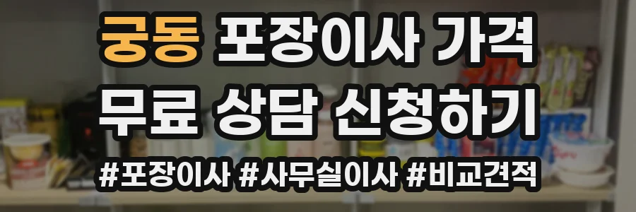 궁동 포장이사 가격