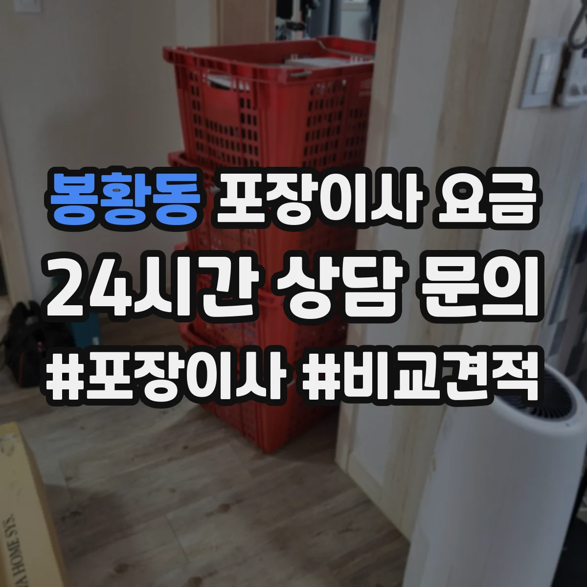 봉황동 포장이사 요금