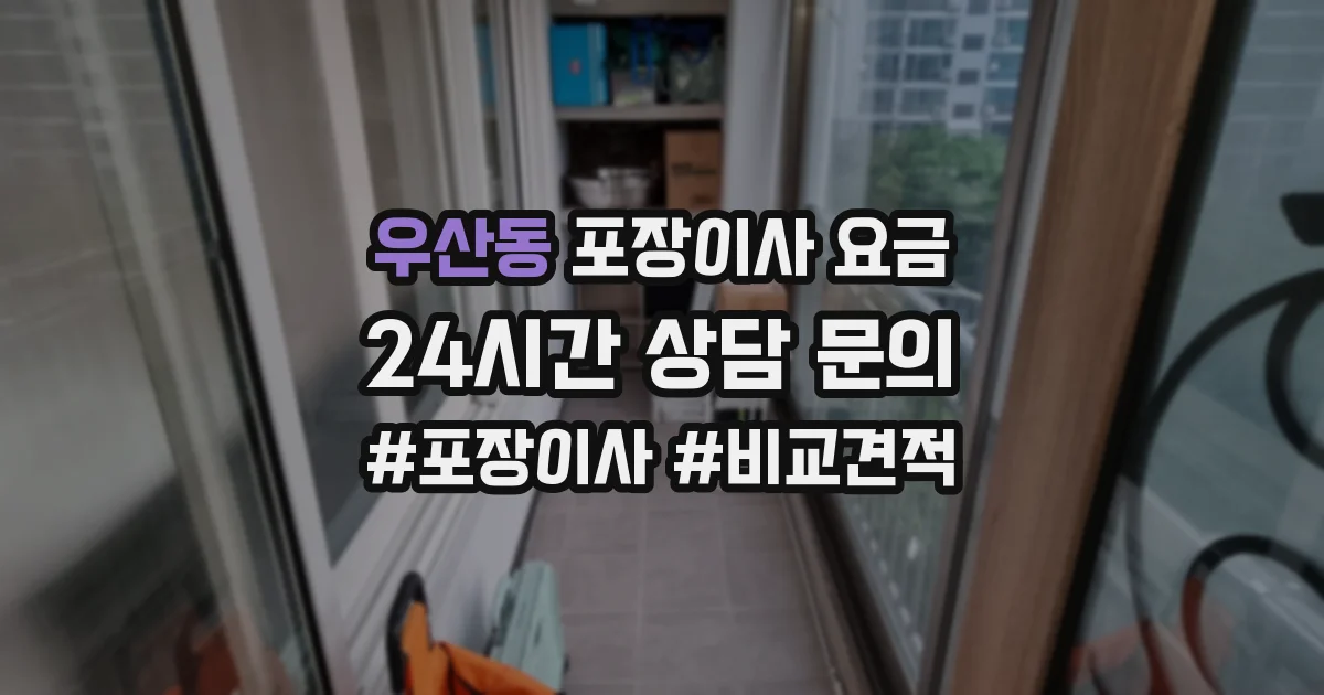 우산동 포장이사 요금
