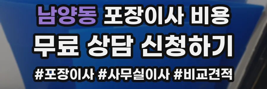 남양동 포장이사 비용
