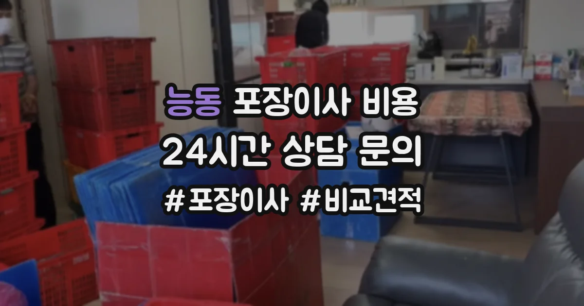능동 포장이사 비용