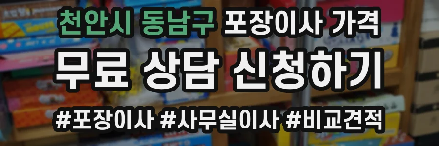 천안시 동남구 포장이사 가격