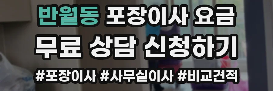 반월동 포장이사 요금
