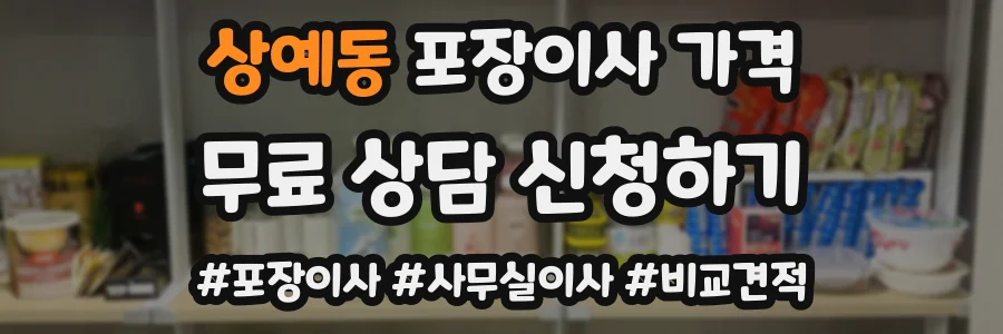 상예동 포장이사 가격