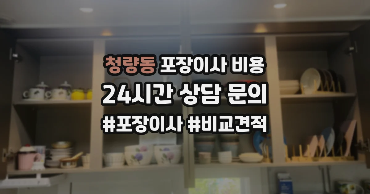 청량동 포장이사 비용